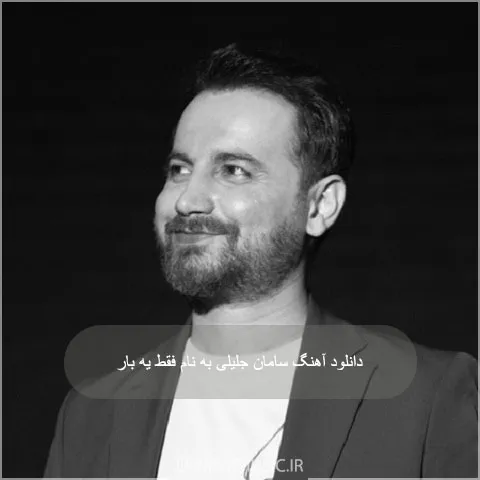 دانلود آهنگ سامان جلیلی به نام فقط یه بار